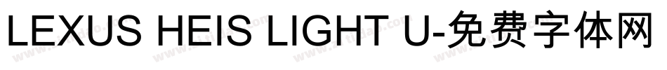 LEXUS HEIS LIGHT U字体转换